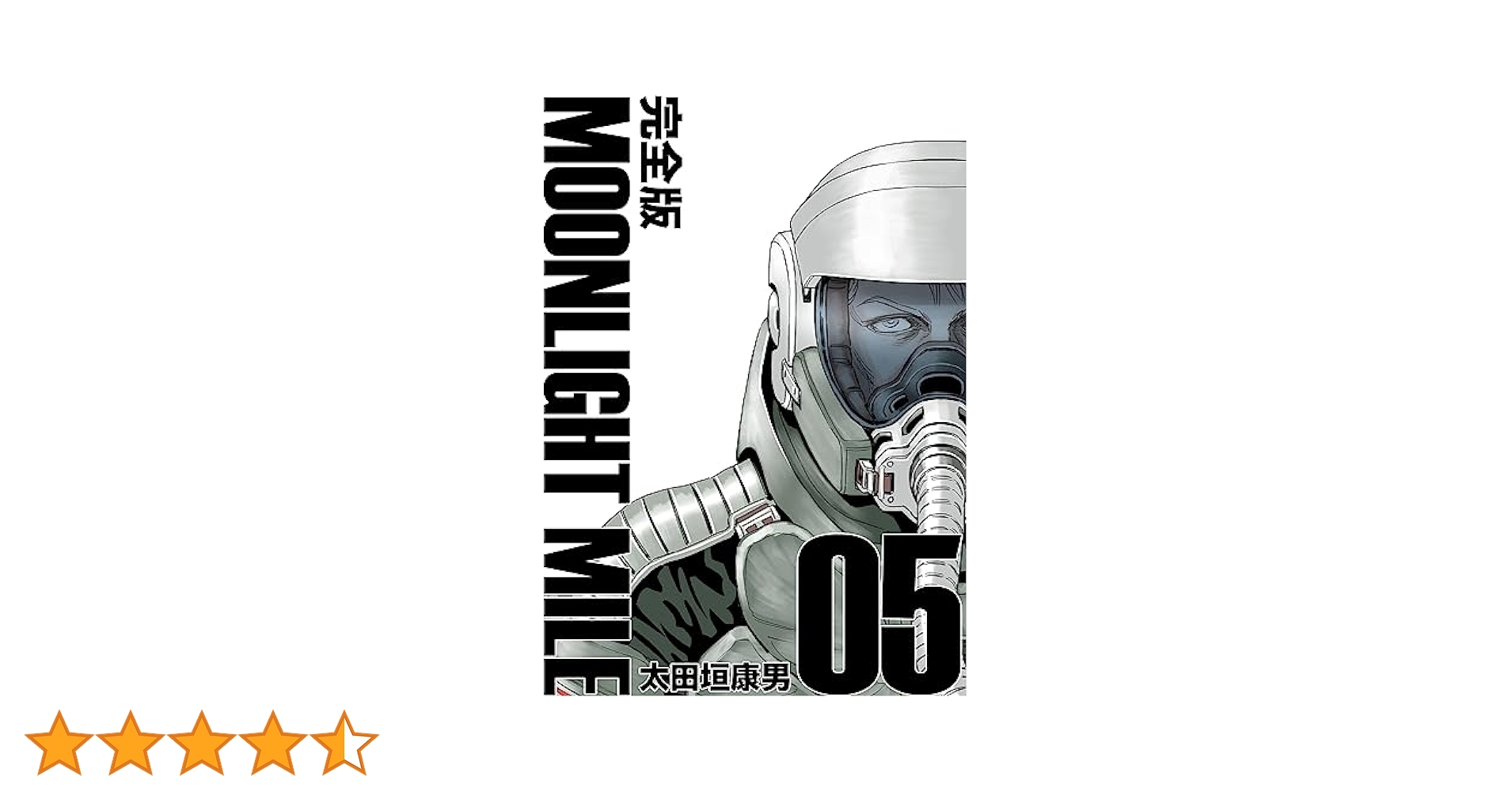 MOONLIGHT MILE【完全版】(5) | 太田垣康男 | マンガ | Kindle